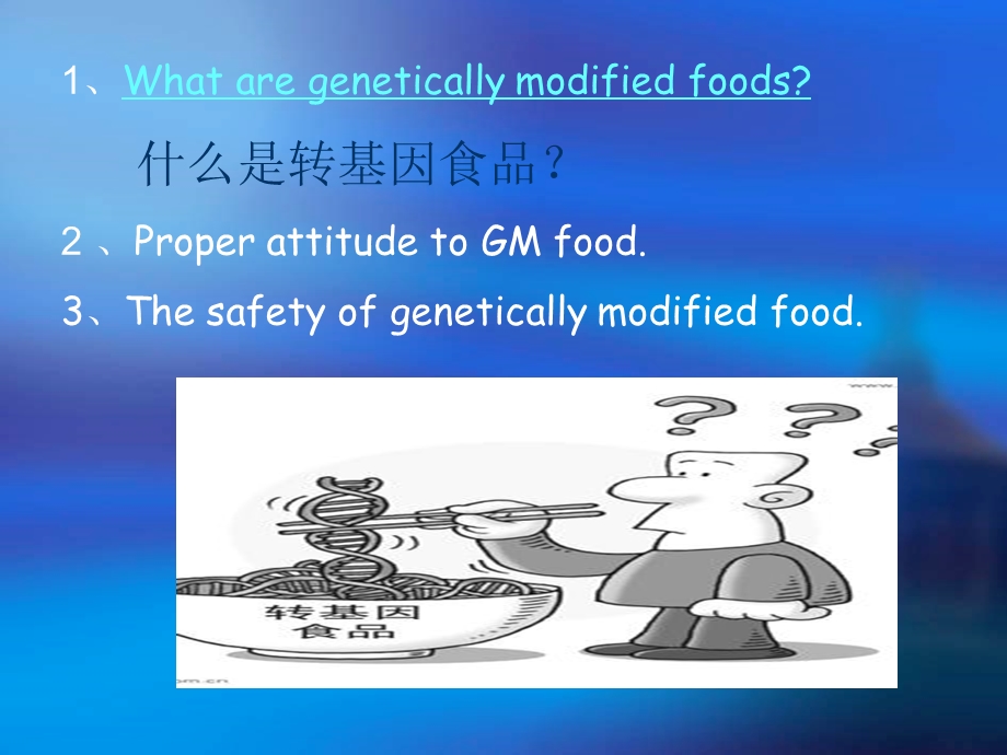 《转基因食品安全性》PPT课件.ppt_第2页