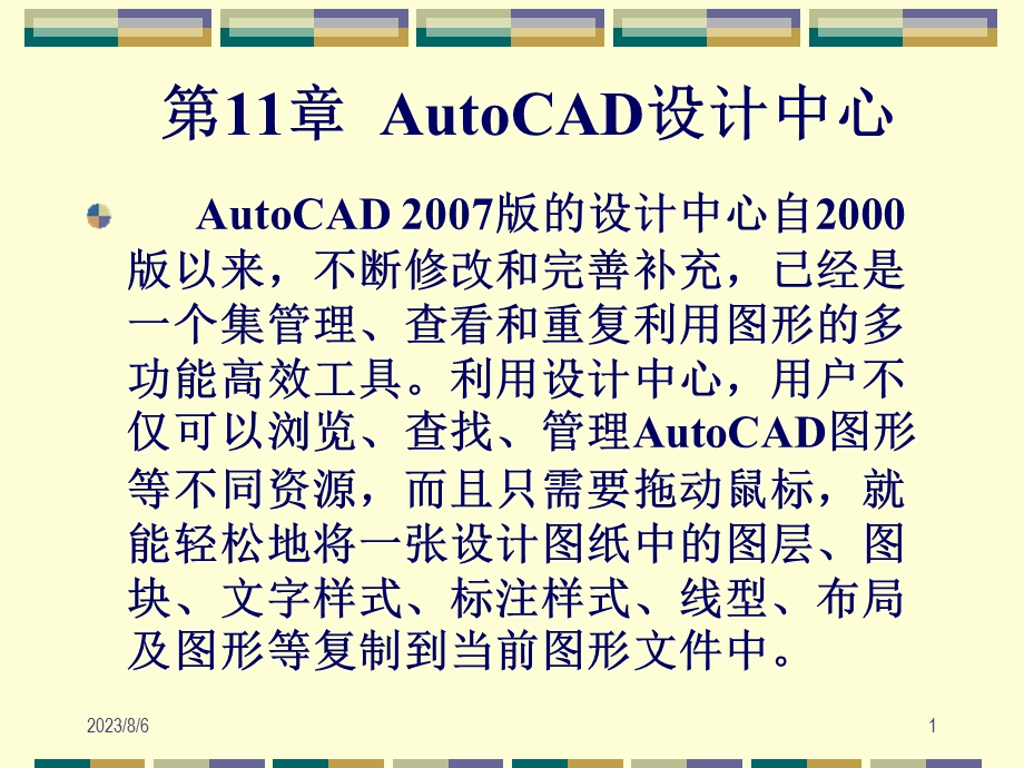 【教学课件】第11章AutoCAD设计中心.ppt_第1页