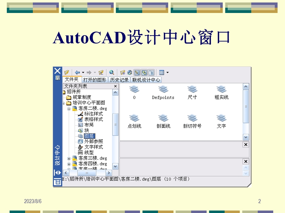 【教学课件】第11章AutoCAD设计中心.ppt_第2页