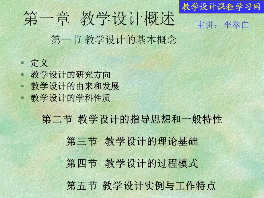 【教学课件】第一章教学设计概述第一节教学设计的基本概念.ppt_第1页