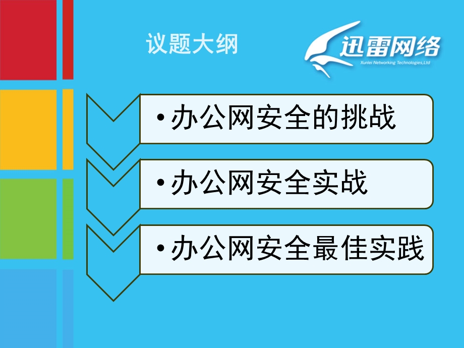 第三只眼看办公网安全教学课件.ppt_第3页