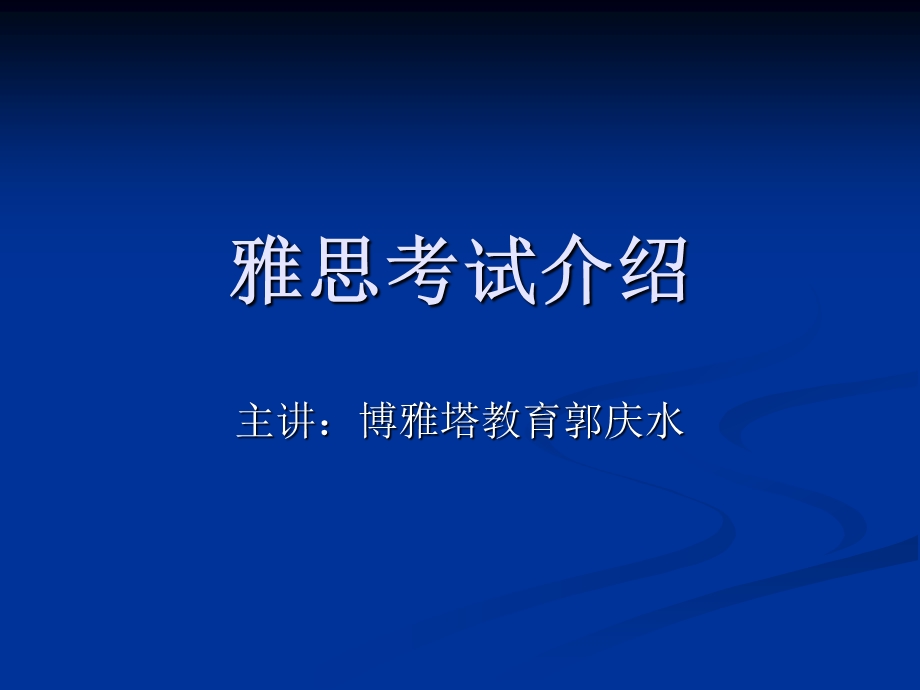 雅思考试介绍.ppt_第1页