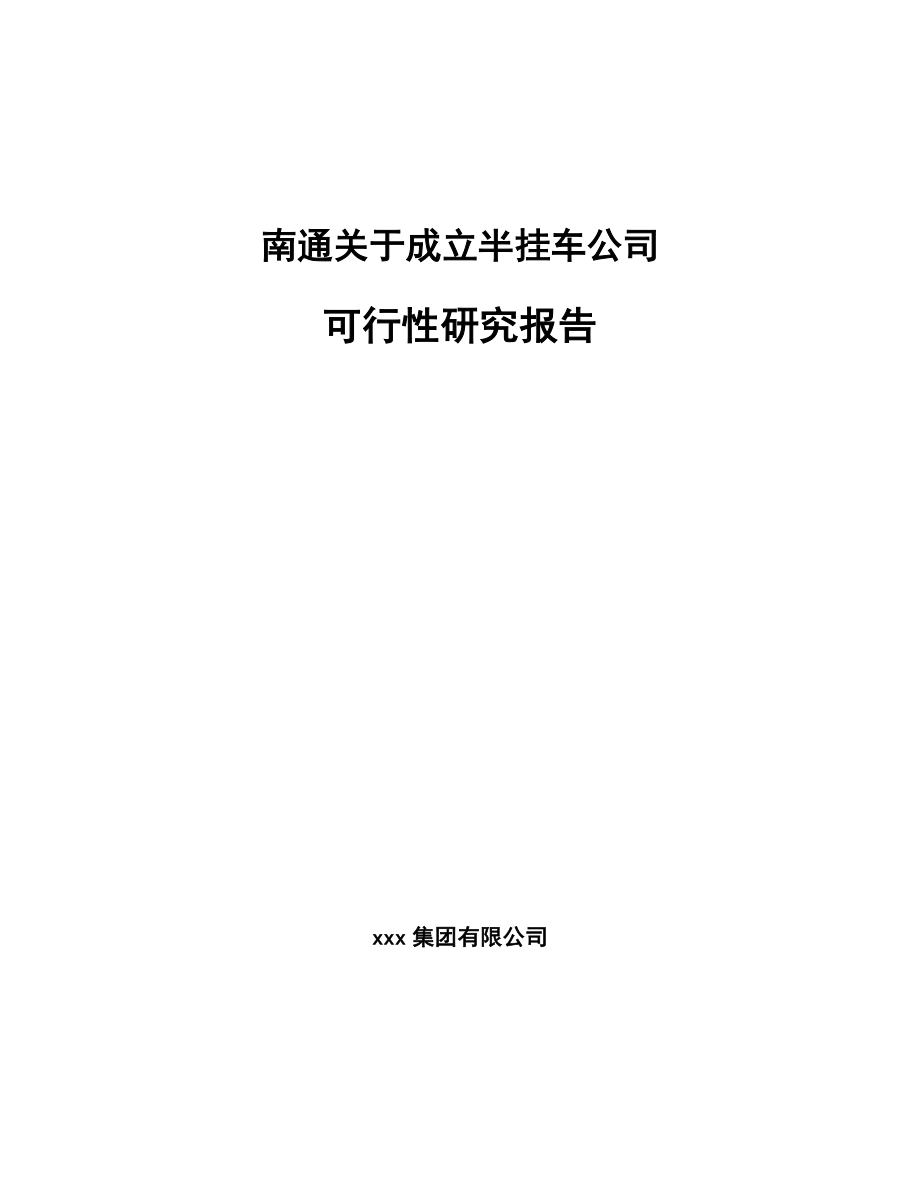 南通关于成立半挂车公司可行性研究报告.docx_第1页