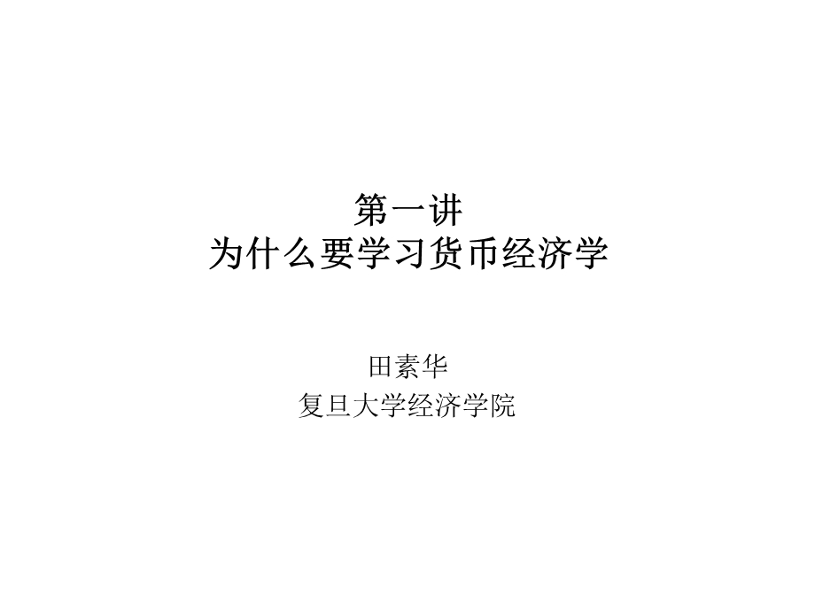 一讲为什么要学习货币经济学.ppt_第1页