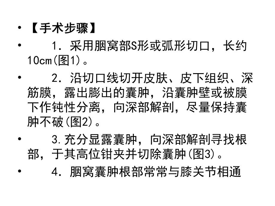 《胭窝囊肿切除术》PPT课件.ppt_第3页