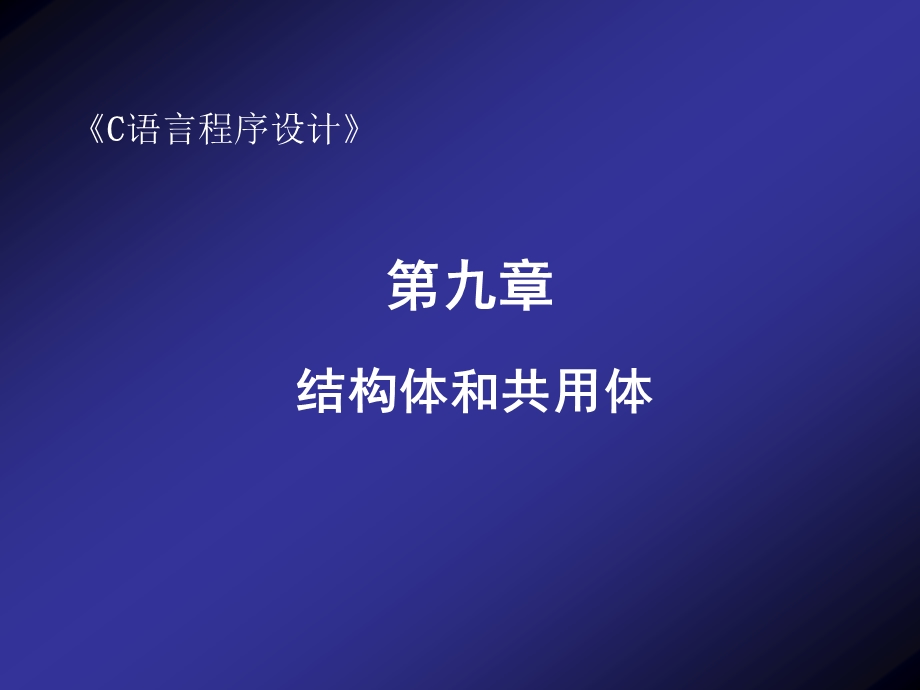 第9章结构体共用体.ppt_第2页