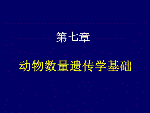 第七章动物数量遗传学基础.ppt