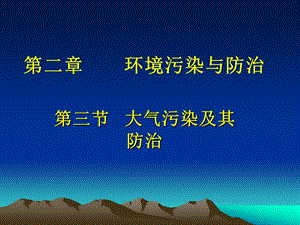 大气污染及其防治 ppt课件.ppt