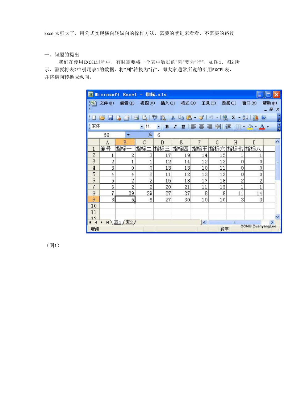 Excel太强大了用公式实现横向转纵向的操作方法.docx_第1页