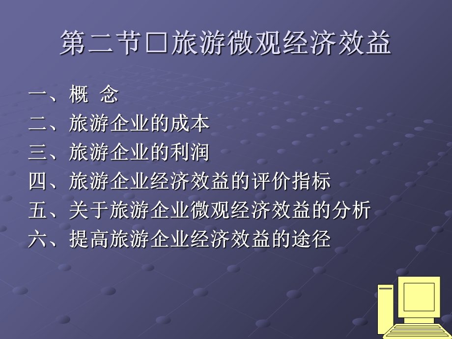 【教学课件】第九章旅游经济效益.ppt_第3页