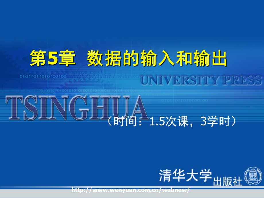【教学课件】第5章数据的输入和输出.ppt_第1页
