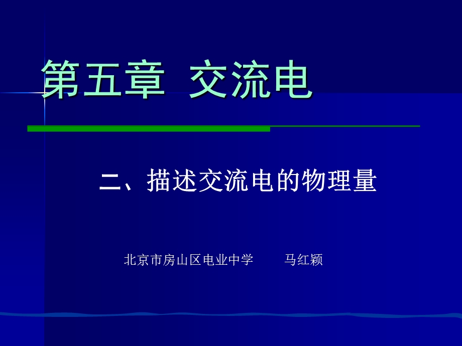 【教学课件】第五章交流电.ppt_第1页