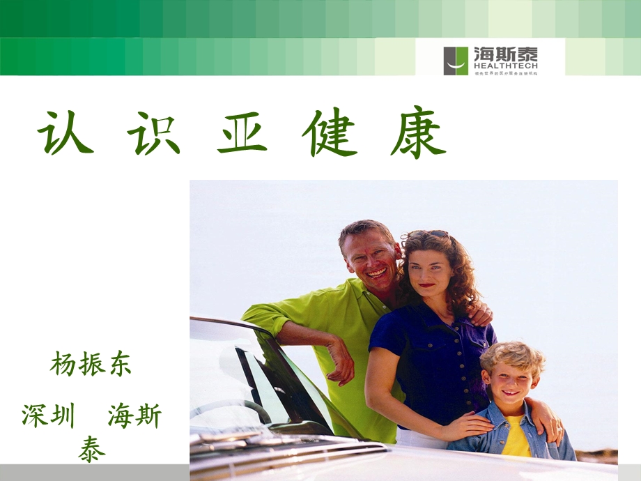 认识亚健康 幻灯片.ppt_第1页