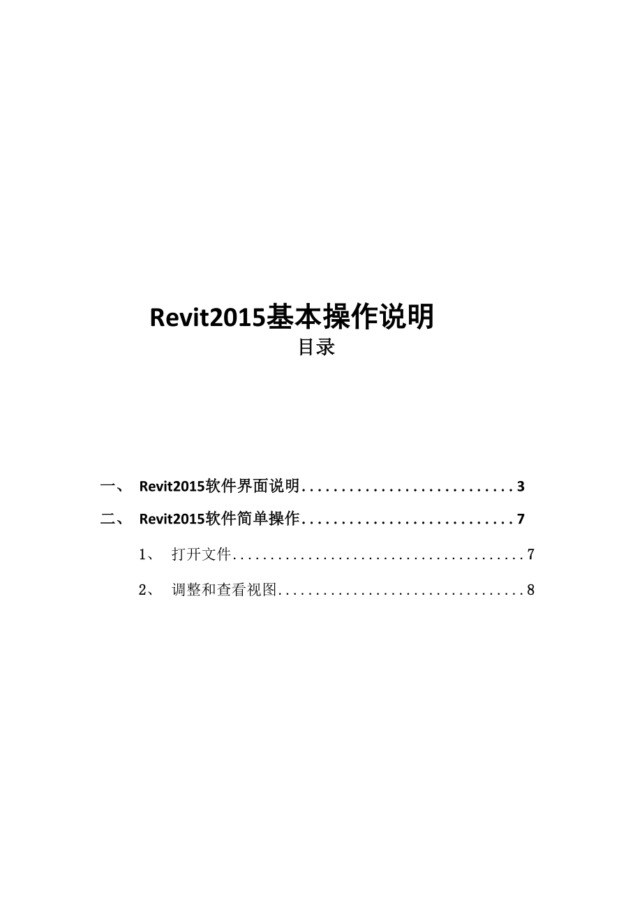 Revit基本操作说明.docx_第1页