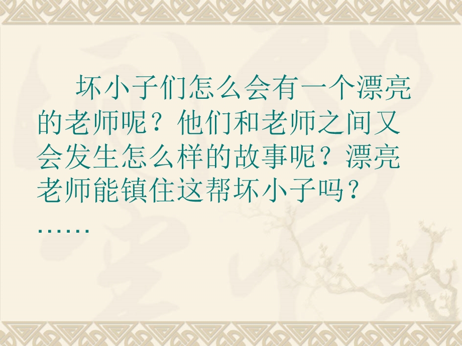 《漂亮老师和坏小子》课件.ppt_第2页