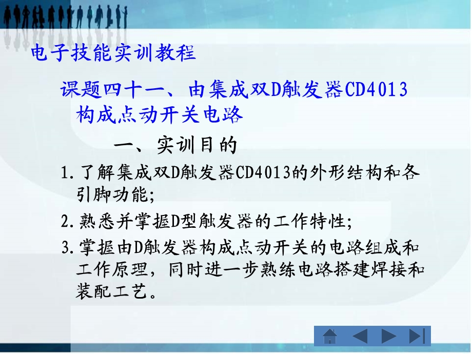 课题由集成双D触发器CD构成点动开关电路.ppt_第1页