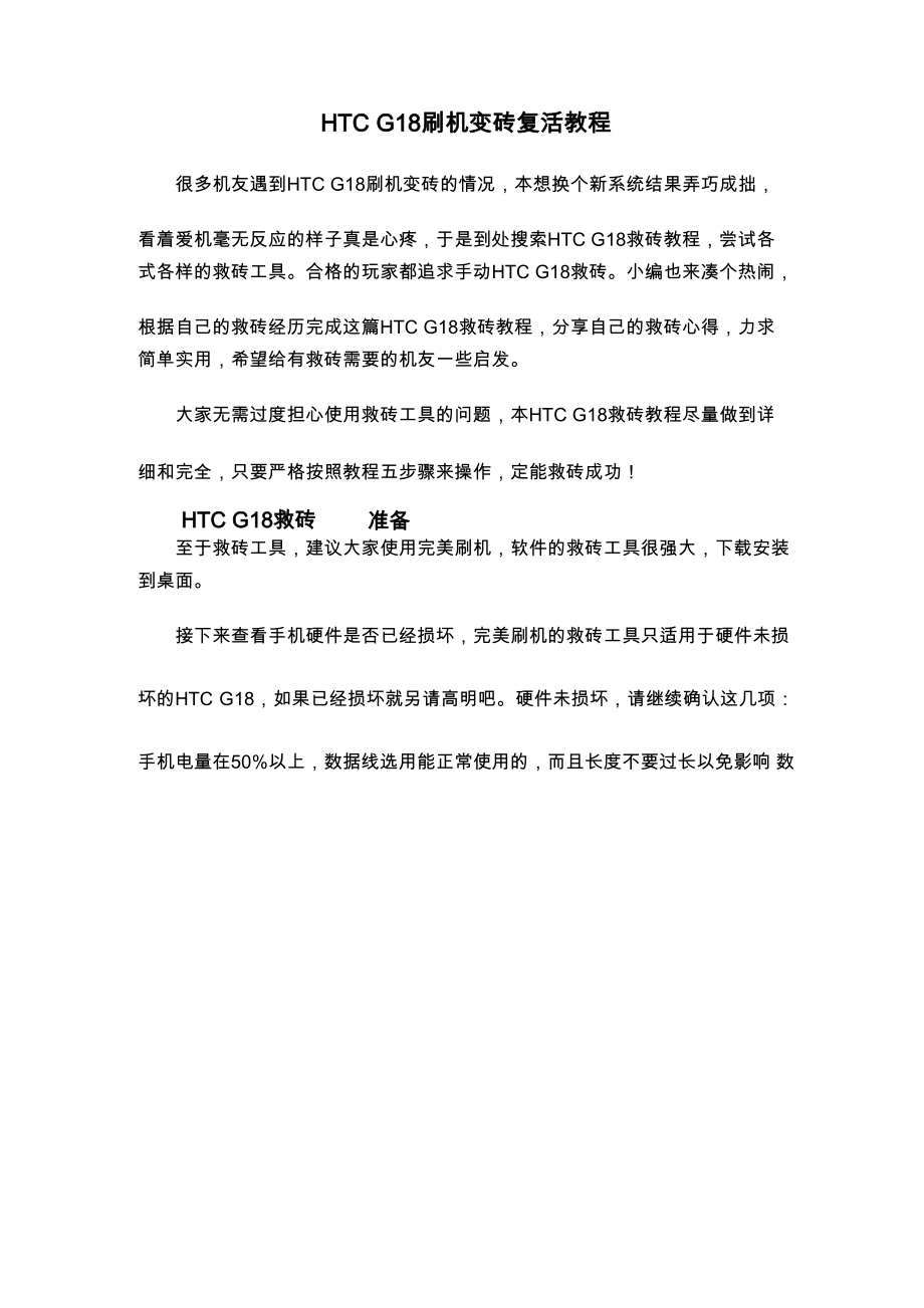 HTC G18刷机变砖复活教程.docx_第1页