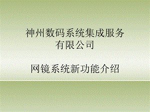 《网镜功能介绍》PPT课件.ppt