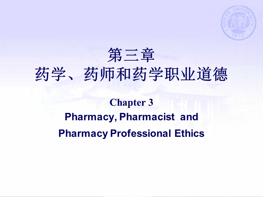 第三章药学药师和药学职业道德.ppt_第1页