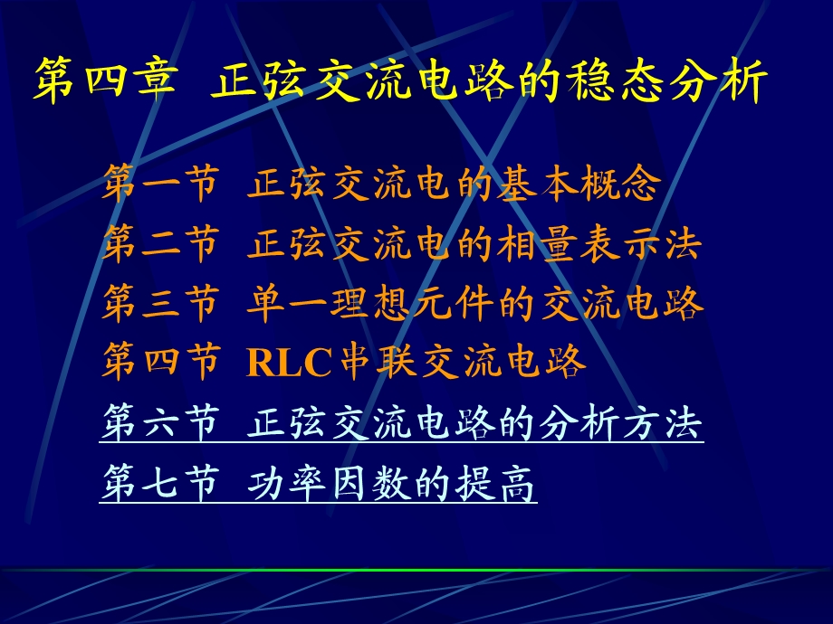 【教学课件】第四章正弦交流电路的稳态分析.ppt_第1页