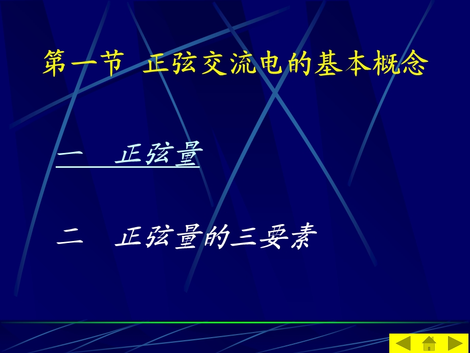 【教学课件】第四章正弦交流电路的稳态分析.ppt_第2页