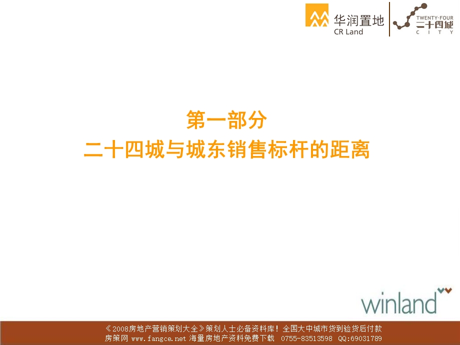 房地产策划华润置地二十四城地产项目营销策划报告165PPT.ppt_第3页