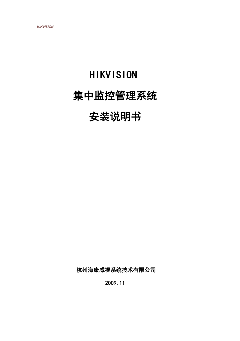 HIKVISION集中监控管理系统IVMS.docx_第1页