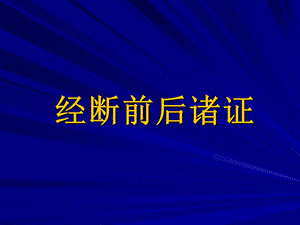 《经断前后诸证》PPT课件.PPt