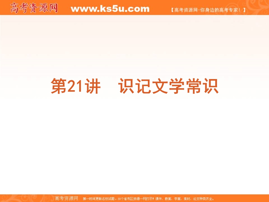 第4模块识记文学常识和名句名篇.ppt_第2页