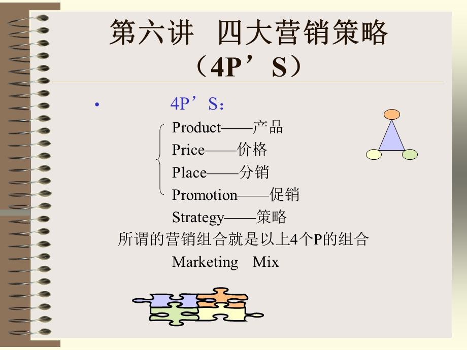 第六讲四大营销策略.ppt_第2页