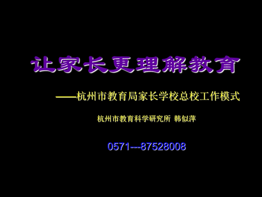 《让家长更理解教育》PPT课件.ppt_第1页