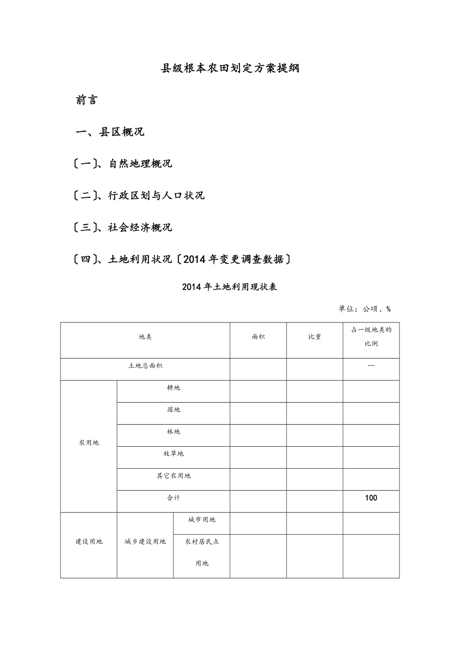 县级基本农田划定方案设计提纲(定稿子).doc_第1页