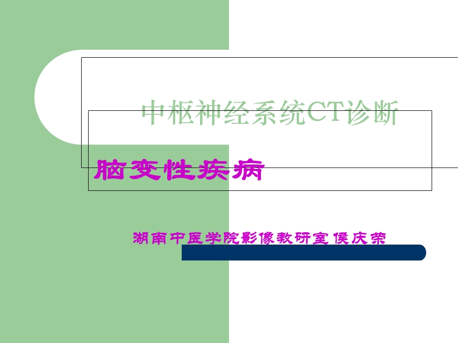 《脑变性疾病》PPT课件.ppt_第1页