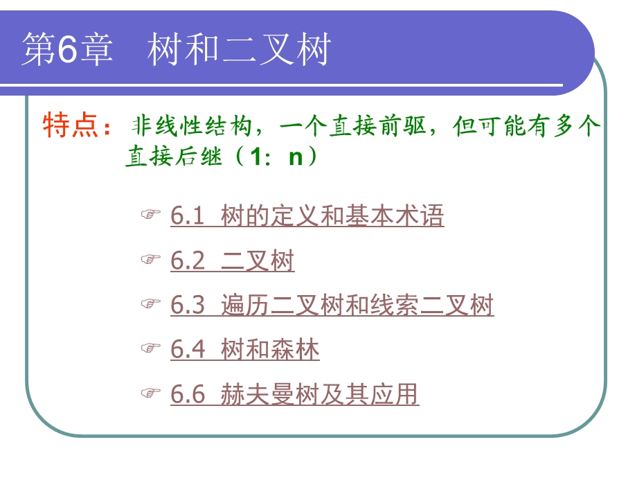 第六章 树和二叉树.ppt_第2页