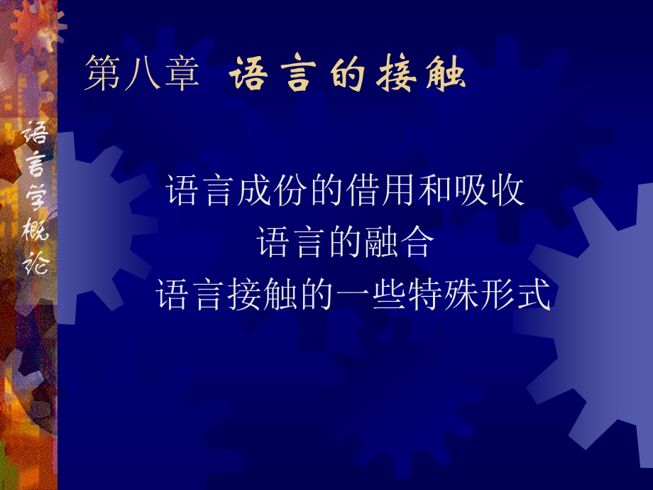 语言接触.ppt_第1页