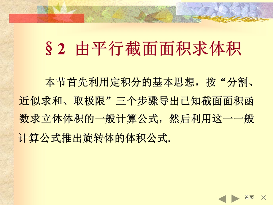 hA第十章定积分的应用167;1 平面图形的面积167;2 由平行截面面积求体积.ppt_第1页