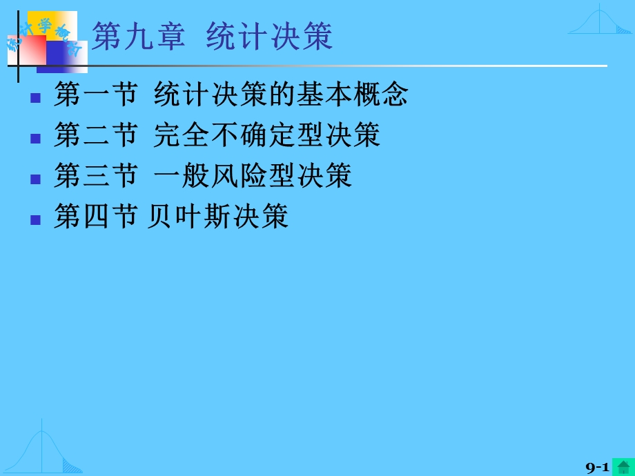 【教学课件】第九章统计决策.ppt_第1页