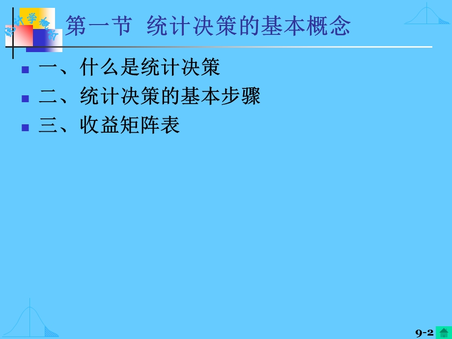 【教学课件】第九章统计决策.ppt_第2页