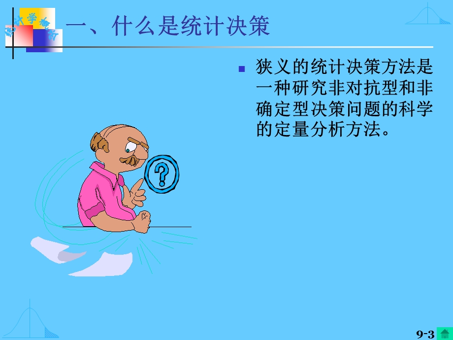 【教学课件】第九章统计决策.ppt_第3页