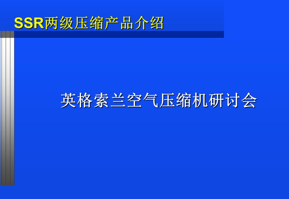 《英格索兰两极压缩》PPT课件.ppt_第1页