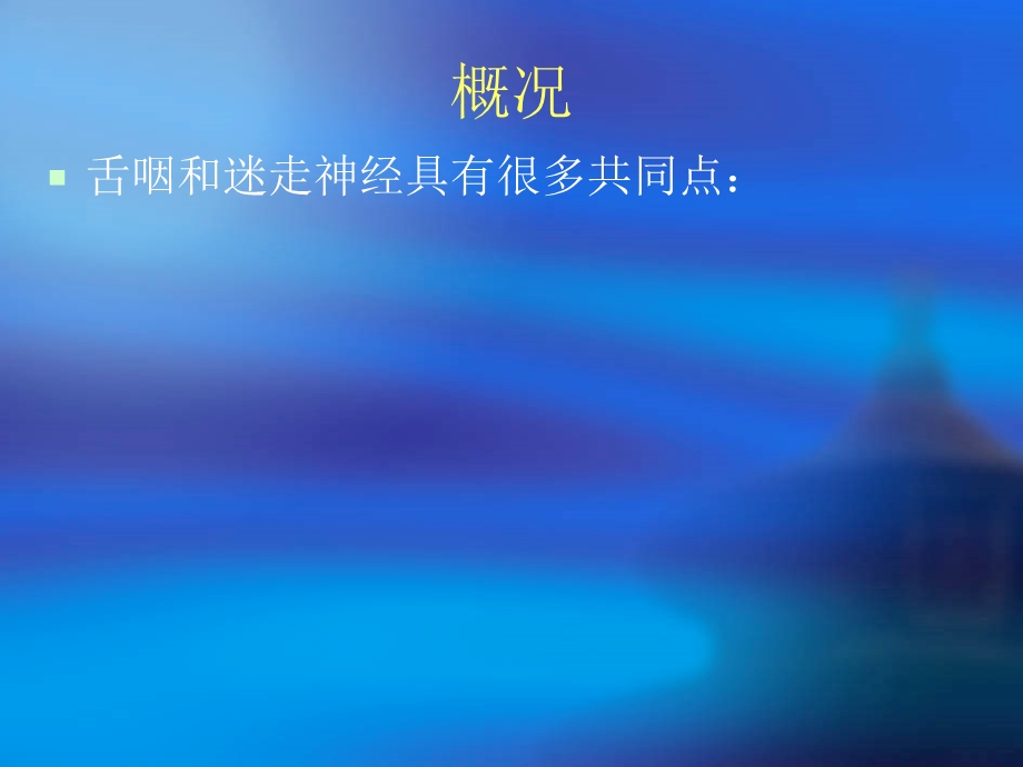 《舌咽神经迷走神经》PPT课件.ppt_第3页