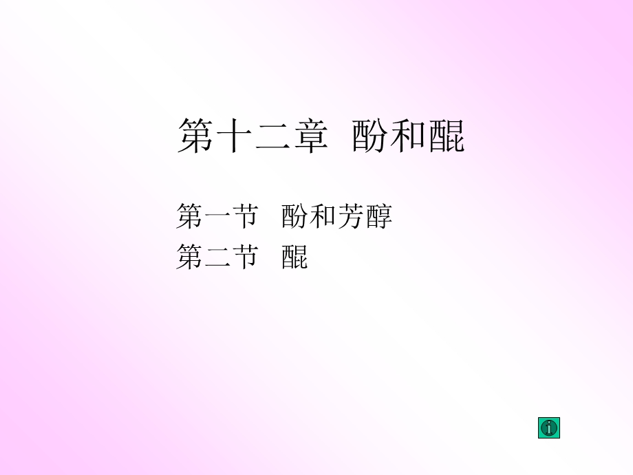 【教学课件】第十二章酚和醌.ppt_第1页