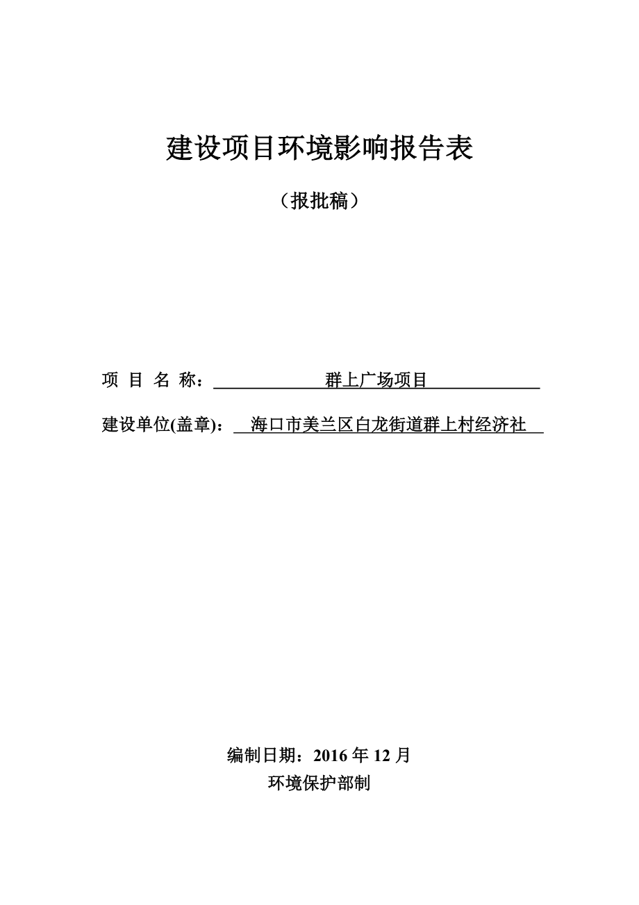 群上广场二建设地点海口市美兰区白龙街道办事处群上村南侧三环评报告.doc_第1页