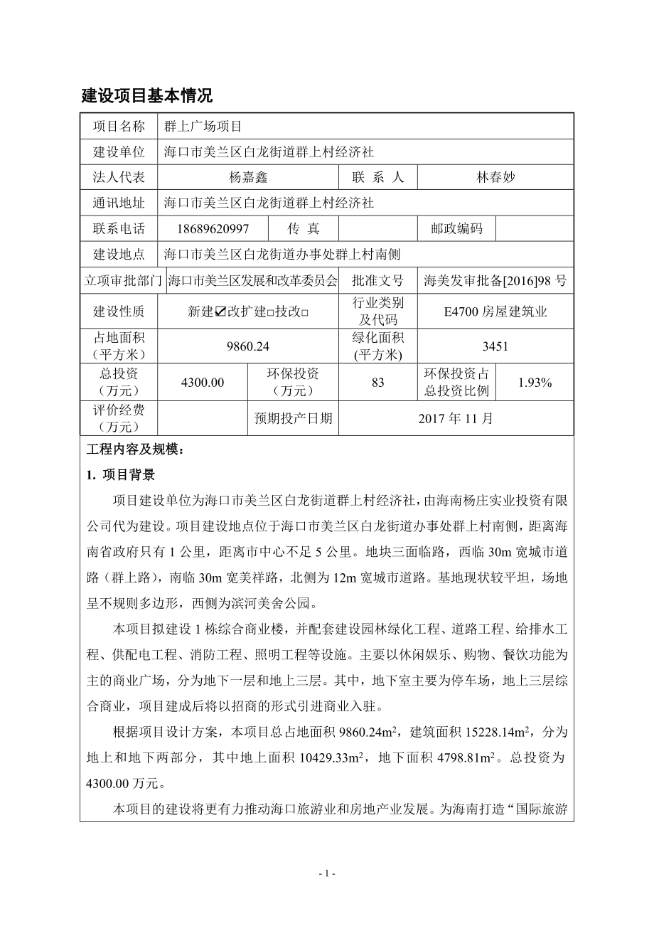 群上广场二建设地点海口市美兰区白龙街道办事处群上村南侧三环评报告.doc_第3页