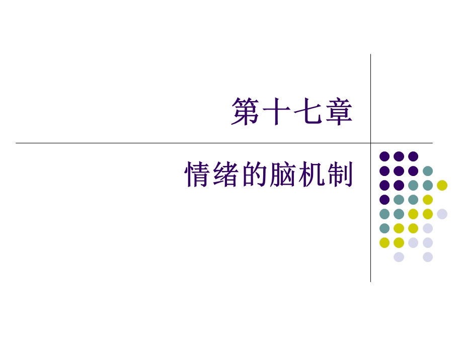 情绪的脑机制.ppt_第1页