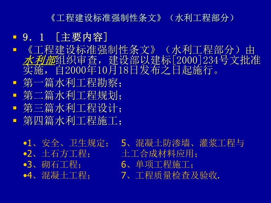 04 第一章 第9节 工程建设标准强制性条文水利工程部分.ppt_第2页