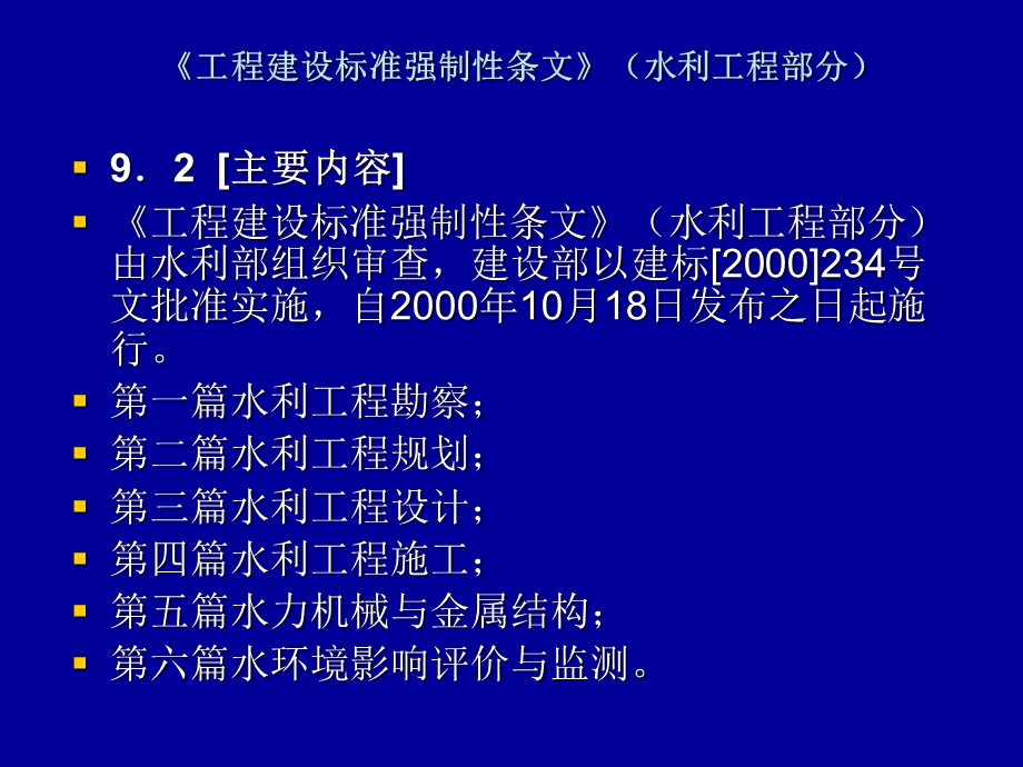 04 第一章 第9节 工程建设标准强制性条文水利工程部分.ppt_第3页