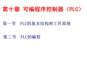 【教学课件】第十章可编程序控制器(PLC).ppt