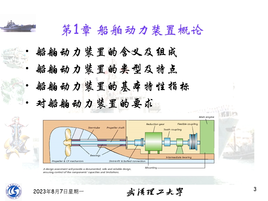 船舶动力装置原理与设计第1章.ppt_第3页