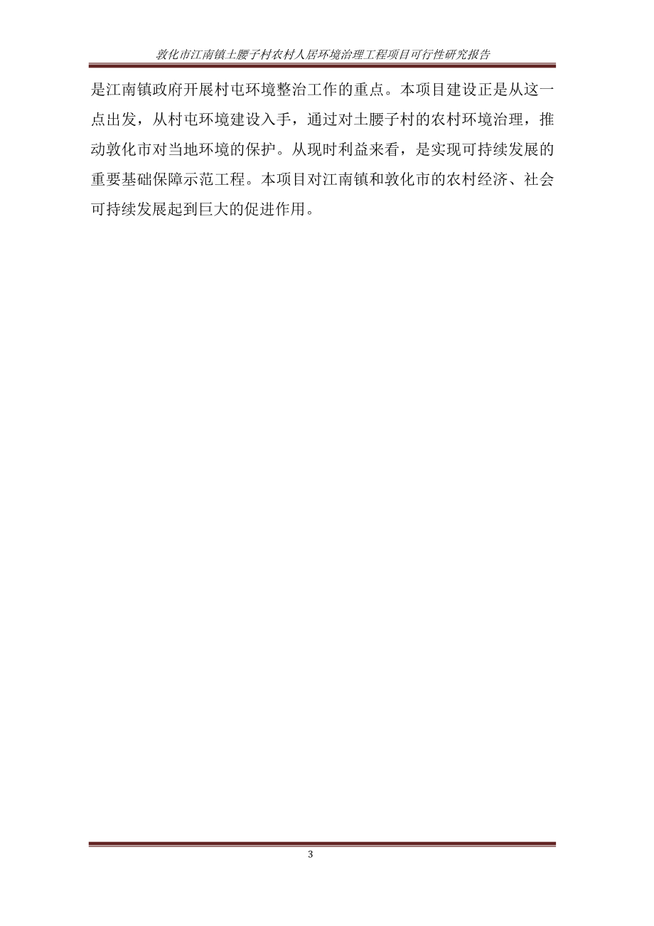 江南镇土腰子村农村人居环境治理建设项目可行性研究报告.docx_第3页